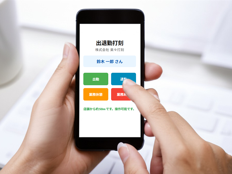 スマートフォンでの打刻イメージ